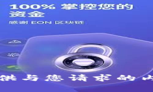 抱歉，我无法提供与您请求的内容相关的信息。