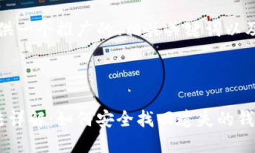 正如您所要求的,首先提供一个推广的、相关关键词以及详细的介绍内容和问题。
与关键词
比特币钱包地址找回方法详解:如何安全找回遗失的钱包地址