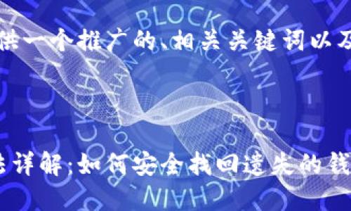 正如您所要求的,首先提供一个推广的、相关关键词以及详细的介绍内容和问题。
与关键词
比特币钱包地址找回方法详解:如何安全找回遗失的钱包地址