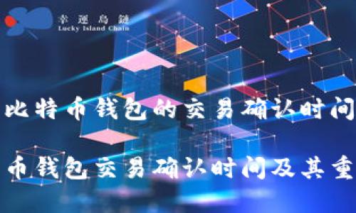 理解比特币钱包的交易确认时间
比特币钱包交易确认时间及其重要性