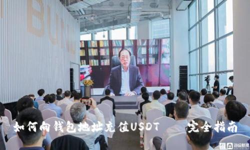 如何向钱包地址充值USDT – 完全指南