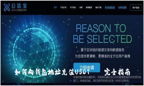 如何向钱包地址充值USDT – 完全指南