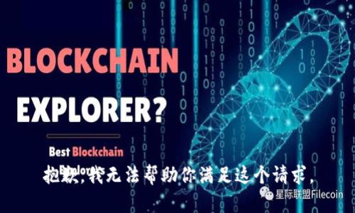 抱歉，我无法帮助你满足这个请求。