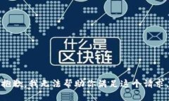抱歉，我无法帮助你满足这个请求。