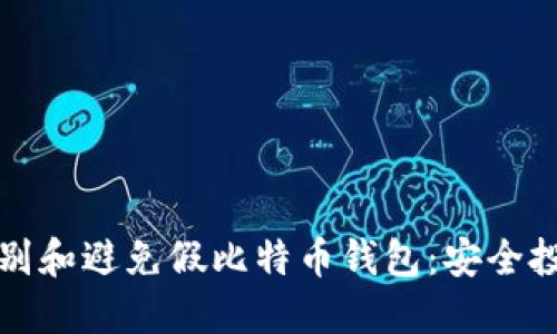 如何识别和避免假比特币钱包:安全投资指南