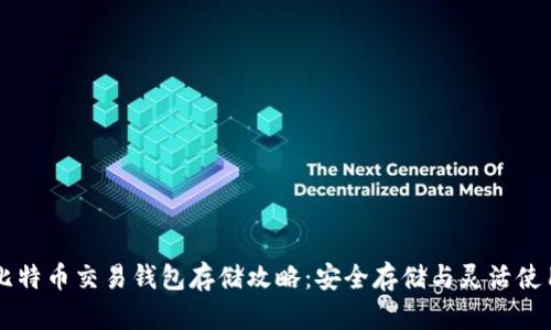 比特币交易钱包存储攻略:安全存储与灵活使用