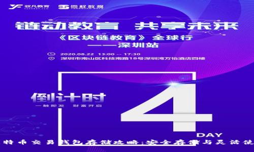 比特币交易钱包存储攻略:安全存储与灵活使用