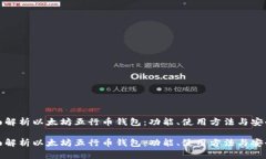 全面解析以太坊五行币钱包：功能、使