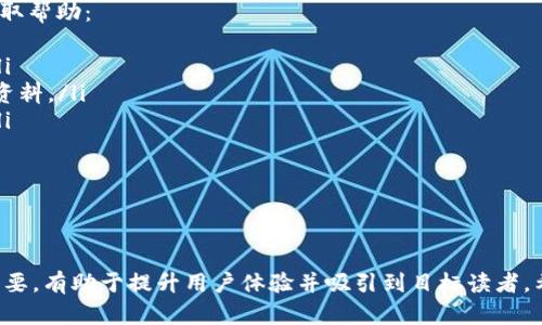    tokenim 自动扣以太坊：全面了解如何安全使用和管理你的以太坊资产  / 

 guanjianci  tokenim, 自动扣以太坊, 以太坊管理, 加密货币安全  /guanjianci 

---

什么是 Tokenim?
Tokenim 是一个去中心化的加密货币管理平台，尤其专注于以太坊以及基于以太坊的代币。其设计旨在简化用户与以太坊区块链的交互，提供安全、快捷的自动扣款功能。这种功能通常用于许多场景，包括自动投资、定期支付和项目融资等。

随着以太坊平台的不断发展，其应用场景与生态系统也在不断扩展。Tokenim的出现正是为了应对这一需求，使得用户能够更方便地管理他们的以太坊资产并自动执行特定的财务操作。

Tokenim 的自动扣款功能如何运作?
Tokenim 的自动扣款功能是一种智能合约机制，允许用户预先设置条件，当这些条件满足时，系统会自动从用户的以太坊钱包中扣取一定数量的以太坊或代币。这种自动化的操作不仅减少了人为干预的需要，同时还提高了交易的效率和安全性。

例如，用户可以设置一个每月自动扣款的计划，以将一定数量的以太坊转入某个项目或服务。这一过程的透明性和合约的不可更改性确保了用户的权益，并且用户可以随时查看和管理这些设置。

如何确保使用 Tokenim 的安全性?
使用任何加密货币管理平台时，安全性是用户最关心的问题之一。Tokenim 通过多种手段确保用户的资金安全。以下是一些重要的安全保障措施：

ul
listrong智能合约审计：/strongTokenim 定期对其使用的智能合约进行审计，以确保没有漏洞和潜在的安全隐患。/li
listrong多重签名钱包：/strong用户的以太坊资产被存储在多重签名钱包中，确保只有在获得多个授权后才能进行提款。/li
listrong用户控制资金：/strong用户始终拥有他们资金的绝对控制权，而不是将其存放在平台内，降低了平台失陷的风险。/li
listrong数据加密：/strong所有用户数据在传输和存储时都经过加密处理，确保用户隐私。/li
/ul

Tokenim 自动扣款的优势
Tokenim 的自动扣款功能为用户提供了一系列优势，这些优势使其在市场中独树一帜。

ul
listrong时间管理：/strong用户可以免去手动操作的麻烦，专心于其他投资项目或个人事务。/li
listrong风险控制：/strong通过自动化，用户可以更好地控制财务计划，避免错过重要的支付时间。/li
listrong投资增值：/strong用户可以将自动扣款设置用于定期投资，为长线资产增值打下基础。/li
listrong便捷的财务管理：/strong一目了然的界面和清晰的逻辑使用户能够轻松管理其自动扣款计划。/li
/ul

可能相关问题

h41. Tokenim 的手续费有哪些？/h4
在使用 Tokenim 进行以太坊自动扣款时，用户通常需要考虑相关的手续费。这些费用可能包括：
ul
listrong交易费：/strong每次通过以太坊网络发送交易时，用户需要支付一定的燃料费用。这个费用取决于网络的拥堵程度。/li
listrong平台费用：/strongTokenim 可能会收取平台使用费，这些费用用于维护和升级服务。了解具体的费用结构可以帮助用户做出更明智的决策。/li
/ul
用户在注册和设置账户时，通常会获得相关费用的详细信息，建议在做任何决策之前仔细阅读相关条款。

h42. 如果我需要取消自动扣款，应该怎么做？/h4
用户在使用 Tokenim 设置自动扣款功能时，可能会考虑到变化的需求。当用户需要取消自动扣款，程序是非常简单的：
ul
listrong登录账户：/strong用户首先需要登录到其 Tokenim 账户，进入账户管理界面。/li
listrong找到设置项：/strong在个人设置中，找到自动扣款功能的相关选项。/li
listrong执行取消操作：/strong按照系统指引，确认取消自动扣款的请求，系统将进行相应处理。/li
/ul
建议用户在取消自动扣款前仔细考虑并确认，以避免不必要的财务损失。

h43. 如何确保我的以太坊钱包安全？/h4
确保以太坊钱包的安全是每个加密货币用户都必须关注的问题。这里有一些最常见的保护措施：
ul
listrong使用硬件钱包：/strong硬件钱包（如 Ledger 或 Trezor）为用户提供离线存储，可以有效防止黑客攻击。/li
listrong启用双因素认证：/strong在任何交易平台上使用双因素认证能为账户提供双重保护。/li
listrong定期备份：/strong在使用软件钱包时，请确保定期备份私钥或钱包文件，以防数据丢失。/li
/ul
用户还需要定期更新其安全习惯，并时刻保持警惕，以保护其数字资产安全。

h44. Tokenim 的客户支持如何？/h4
Tokenim 提供一定程度的客户支持，以帮助用户在使用过程中解决问题。用户可以通过以下方式获取帮助：
ul
listrong在线支持：/strong许多平台都有在线客服，用户可以通过聊天功能与支持团队实时沟通。/li
listrongFAQ 页面：/strongTokenim 的官方网站通常会包括常见问题解答，用户可自行查找相关资料。/li
listrong社区支持：/strong用户可以通过社交媒体平台和在线社区，询问其他用户的意见和建议。/li
/ul
良好的客户支持可以大大增强用户体验，在遇到问题时，及时寻求帮助能够让用户保持冷静和信心。

---

以上为 Tokenim 和自动扣以太坊相关的信息与问题解答，这个内容结构和长度设计符合推广的需要，有助于提升用户体验并吸引到目标读者。希望这些信息能对你的研究和使用提供帮助。