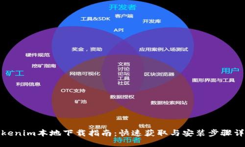 Tokenim本地下载指南:快速获取与安装步骤详解