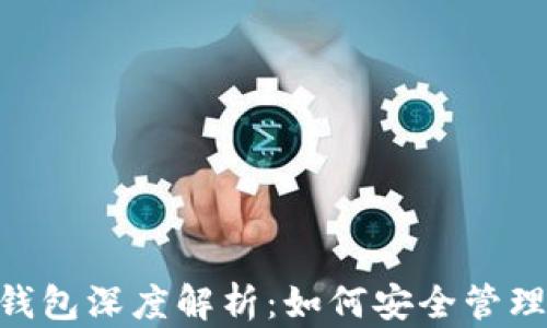 鬼灭之刃SOL钱包深度解析:如何安全管理你的数字资产
