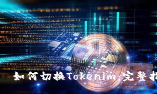 div
如何切换Tokenim:完整指南