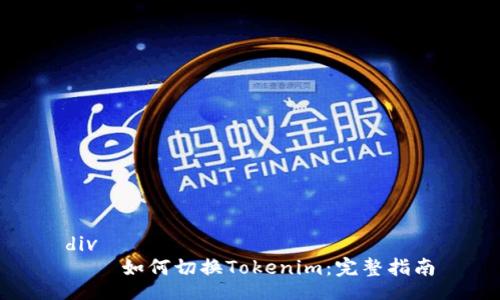 div
如何切换Tokenim:完整指南