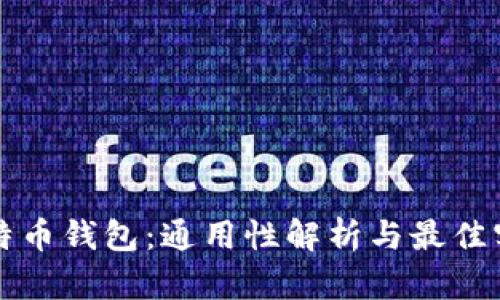 比特币钱包:通用性解析与最佳实践
