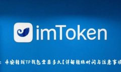 : 币安转到TP钱包需要多久？详解转账
