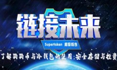 深入了解狗狗币与冷钱包的使用：安全