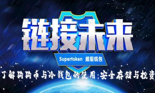 深入了解狗狗币与冷钱包的使用:安全存储与投资策略