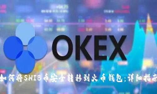 如何将SHIB币安全转移到火币钱包:详细指南