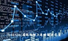 Tokenim：有效的链上追踪解决方案