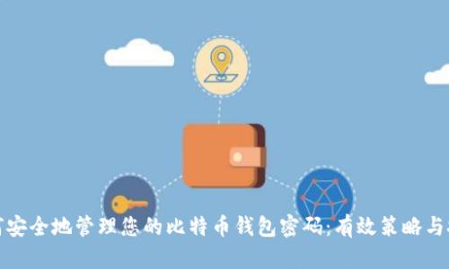 如何安全地管理您的比特币钱包密码:有效策略与技巧