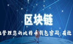 如何安全地管理您的比特币钱包密码：