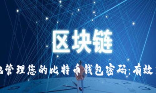 如何安全地管理您的比特币钱包密码:有效策略与技巧