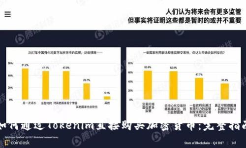 如何通过Tokenim直接购买加密货币:完整指南