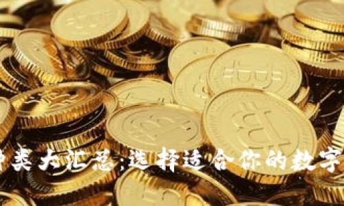 : USDT钱包种类大汇总:选择适合你的数字资产管理工具
