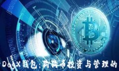 全面解析DogX钱包：狗狗币投资与管理