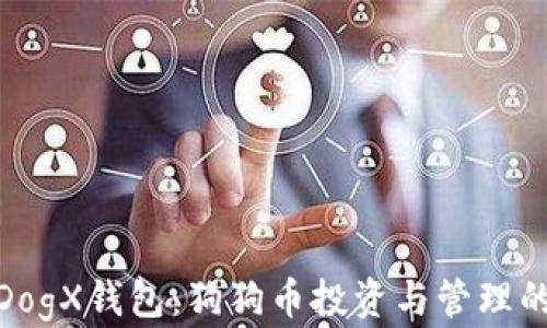 全面解析DogX钱包:狗狗币投资与管理的理想之选