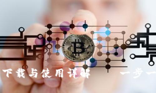 TP钱包官网下载与使用详解——一步一步带你入门