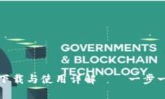 TP钱包官网下载与使用详解——一步一