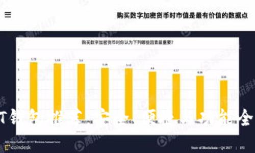 最佳USDT钱包推荐:安全、便捷与功能全面的选择
