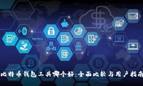 比特币钱包工具哪个好:全面比较与用户指南