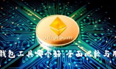 比特币钱包工具哪个好：全面比较与用