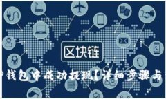 如何在TP钱包中成功提现？详细步骤与