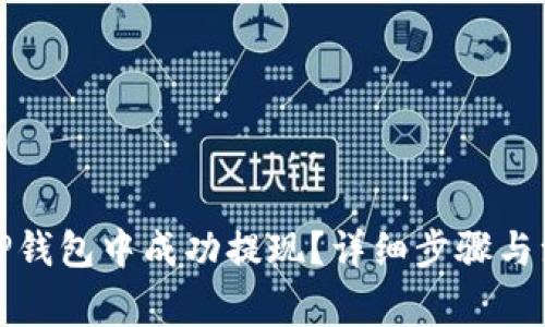 如何在TP钱包中成功提现?详细步骤与注意事项