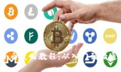 iOS版TP钱包小白使用教程：从入门到精