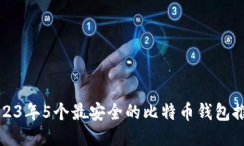 2023年5个最安全的比特币钱包推荐