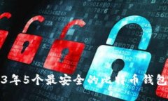 2023年5个最安全的比特币钱包推荐