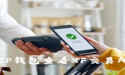 如何使用TP钱包查看XF交易所交易记录