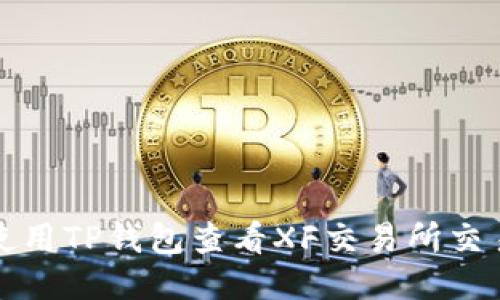 如何使用TP钱包查看XF交易所交易记录