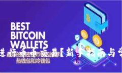 TP钱包如何进行币币交易？新手指南与