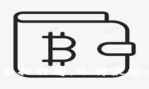 2023年比特币钱包安全排行榜:选择最安全的钱包保护您的资产