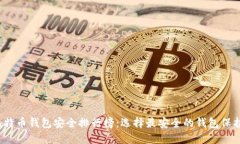 2023年比特币钱包安全排行榜：选择最