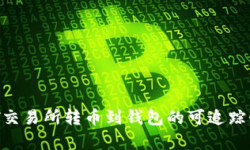 USDT交易所转币到钱包的可追踪性分析