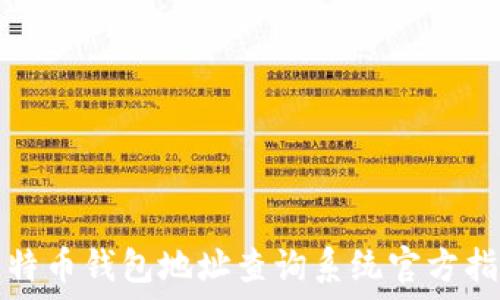 比特币钱包地址查询系统官方指南