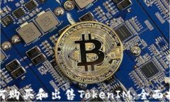 如何购买和出售TokenIM：全面指南