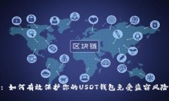 : 如何有效保护你的USDT钱包免受盗窃风