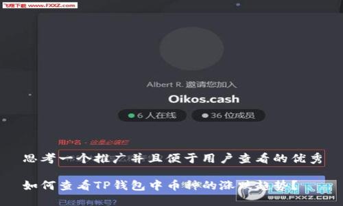 思考一个推广并且便于用户查看的优秀
如何查看TP钱包中币种的涨跌趋势?